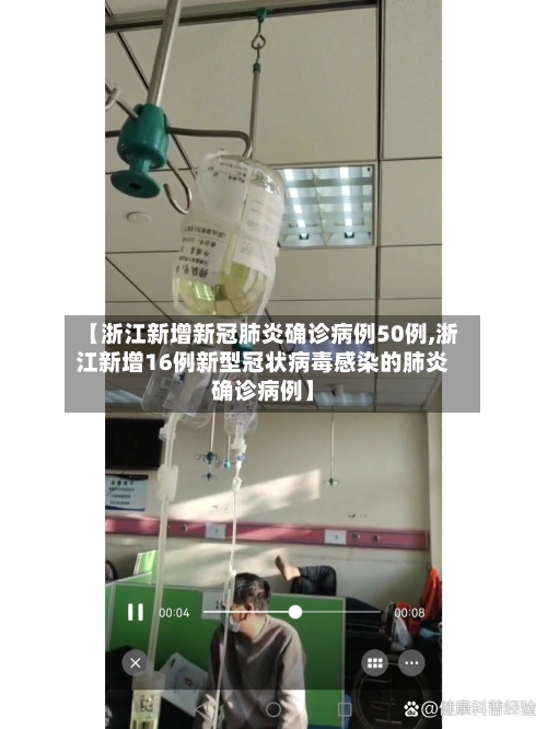 【浙江新增新冠肺炎确诊病例50例,浙江新增16例新型冠状病毒感染的肺炎确诊病例】