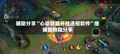 辅助分享“心动联盟开挂透视软件”细辅助教程分享-第3张图片