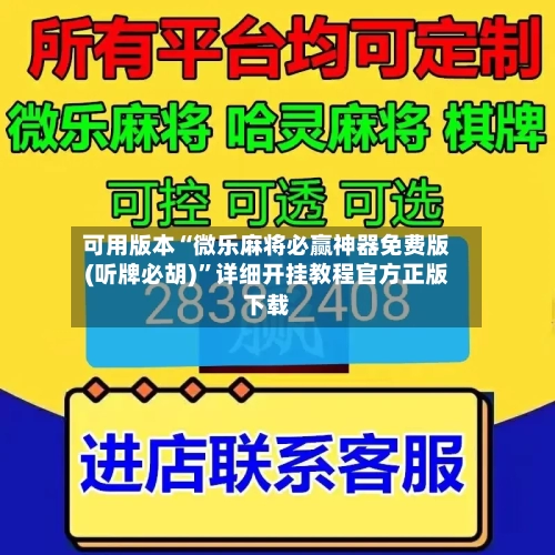 可用版本“微乐麻将必赢神器免费版(听牌必胡)”详细开挂教程官方正版下载-第3张图片