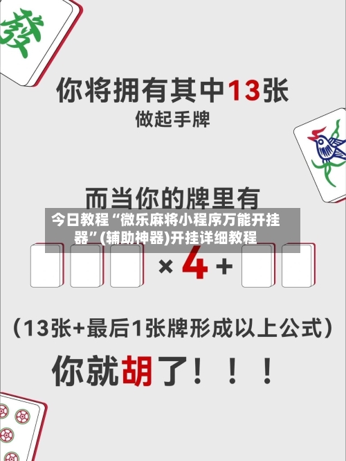 今日教程“微乐麻将小程序万能开挂器”(辅助神器)开挂详细教程-第3张图片