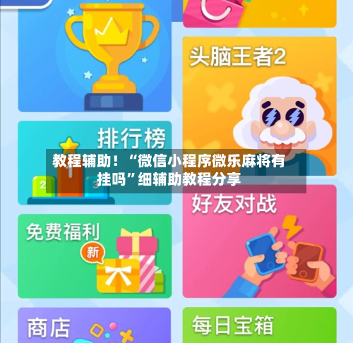 教程辅助！“微信小程序微乐麻将有挂吗”细辅助教程分享-第3张图片