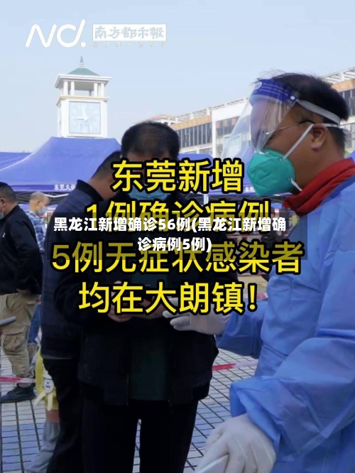 黑龙江新增确诊56例(黑龙江新增确诊病例5例)-第2张图片
