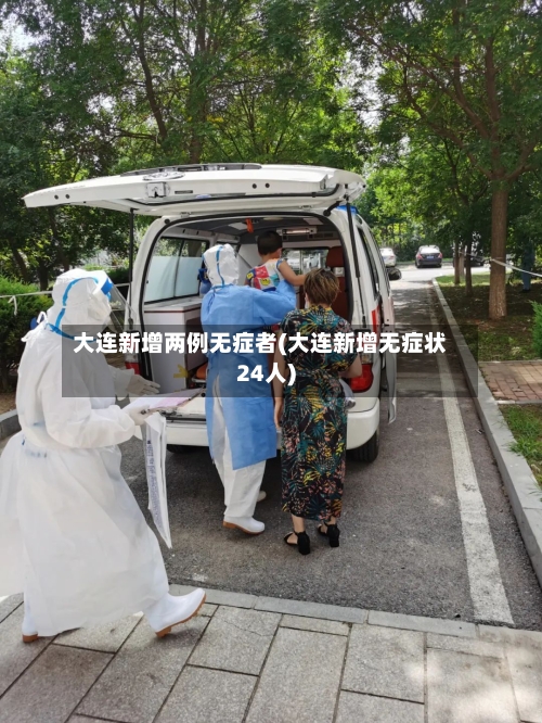 大连新增两例无症者(大连新增无症状24人)-第2张图片