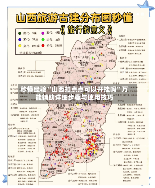 秒懂经验“山西扣点点可以开挂吗”万能辅助详细步骤与使用技巧
