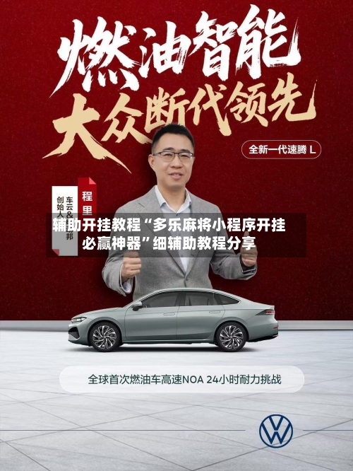 辅助开挂教程“多乐麻将小程序开挂必赢神器”细辅助教程分享