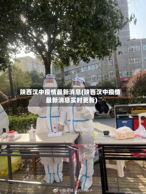陕西汉中疫情最新消息(陕西汉中疫情最新消息实时更新)