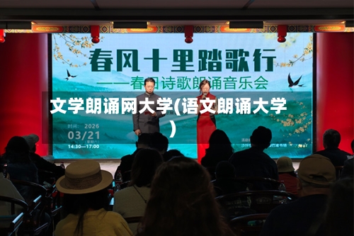 文学朗诵网大学(语文朗诵大学)