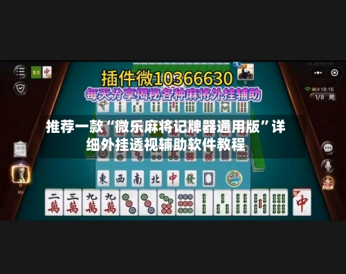 推荐一款“微乐麻将记牌器通用版”详细外挂透视辅助软件教程-第2张图片