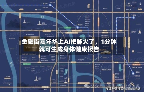 金融街嘉年华上AI把脉火了	，1分钟就可生成身体健康报告-第2张图片