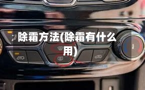 除霜方法(除霜有什么用)-第2张图片