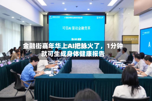 金融街嘉年华上AI把脉火了，1分钟就可生成身体健康报告