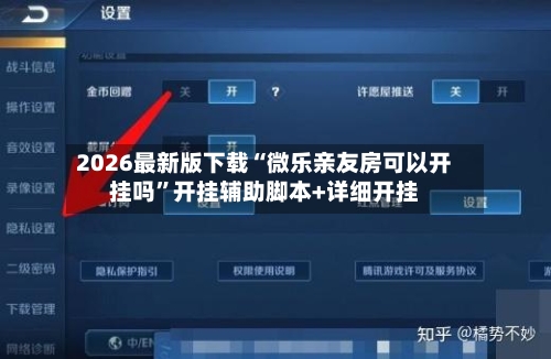 2026最新版下载“微乐亲友房可以开挂吗”开挂辅助脚本+详细开挂