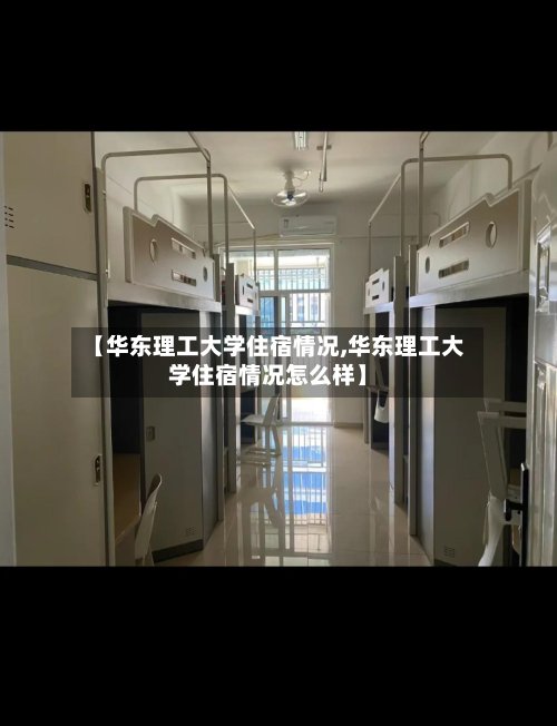 【华东理工大学住宿情况,华东理工大学住宿情况怎么样】