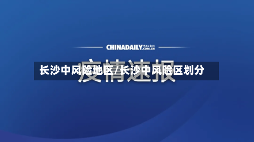 长沙中风险地区/长沙中风险区划分-第3张图片