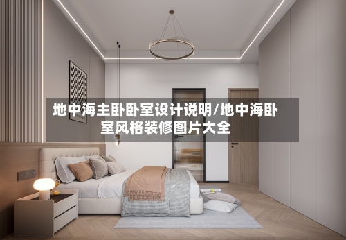 地中海主卧卧室设计说明/地中海卧室风格装修图片大全-第3张图片