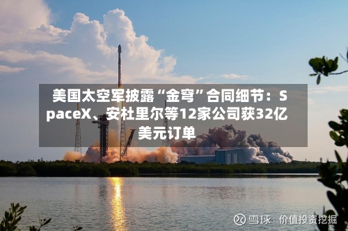 美国太空军披露“金穹”合同细节：SpaceX、安杜里尔等12家公司获32亿美元订单-第2张图片