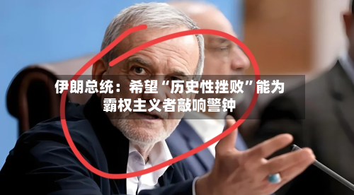 伊朗总统：希望“历史性挫败	”能为霸权主义者敲响警钟-第3张图片