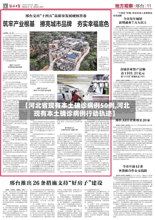 【河北省现有本土确诊病例50例,河北现有本土确诊病例行动轨迹】