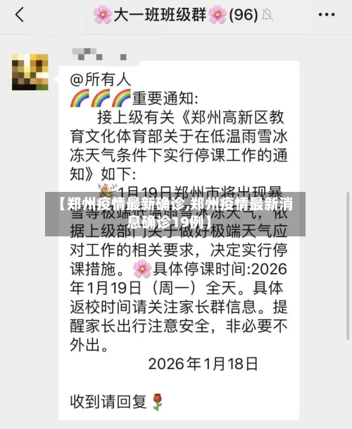 【郑州疫情最新确诊,郑州疫情最新消息确诊19例】