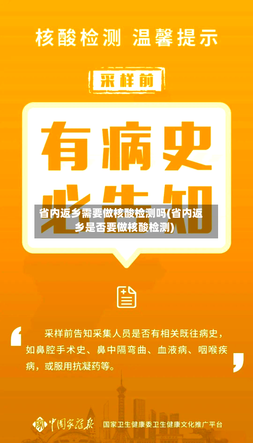 省内返乡需要做核酸检测吗(省内返乡是否要做核酸检测)