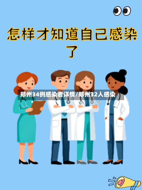 郑州34例感染者详情/郑州32人感染