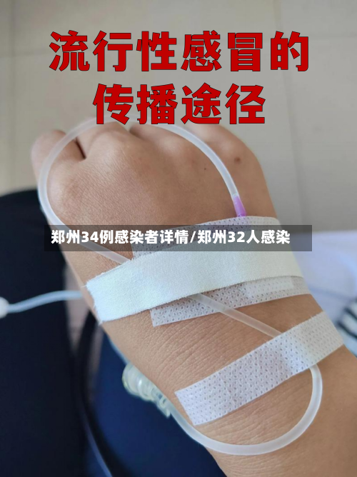 郑州34例感染者详情/郑州32人感染-第2张图片