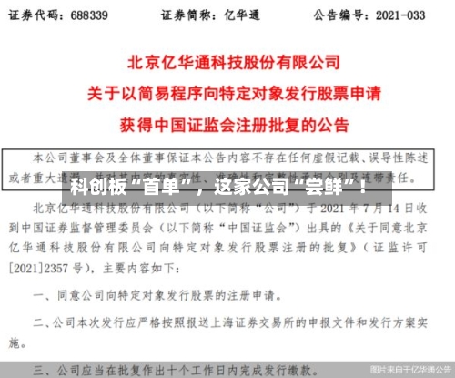 科创板“首单”，这家公司“尝鲜”！