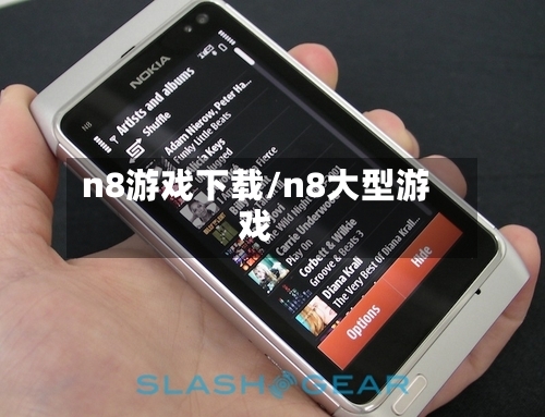 n8游戏下载/n8大型游戏-第2张图片