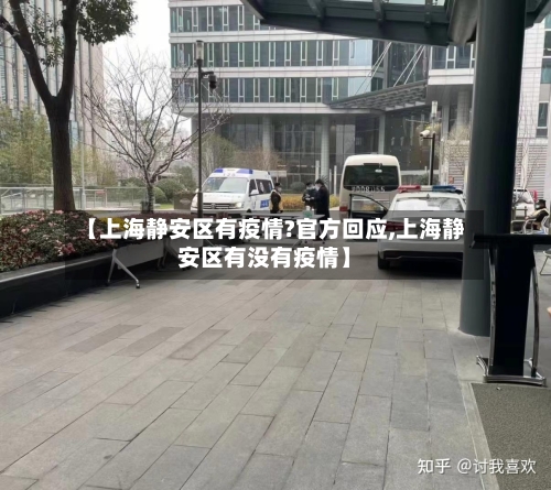 【上海静安区有疫情?官方回应,上海静安区有没有疫情】-第2张图片