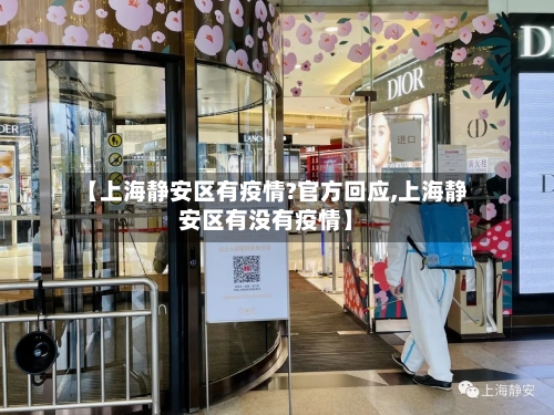【上海静安区有疫情?官方回应,上海静安区有没有疫情】