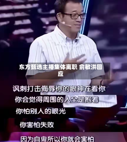 东方甄选主播集体离职 俞敏洪回应-第2张图片