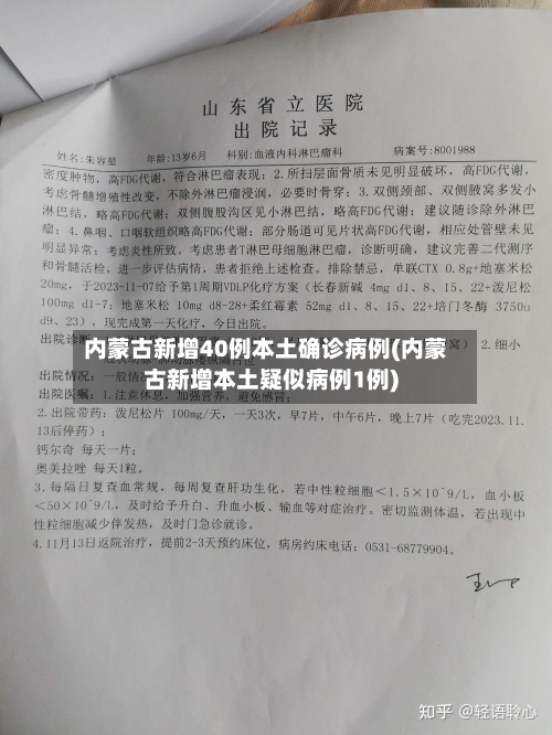 内蒙古新增40例本土确诊病例(内蒙古新增本土疑似病例1例)