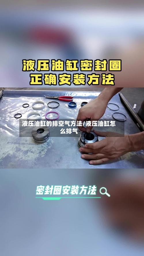液压油缸的排空气方法/液压油缸怎么排气-第2张图片