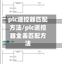 plc遥控器匹配方法/plc遥控器全丢匹配方法