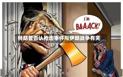 特朗普否认枪击事件与伊朗战争有关-第2张图片