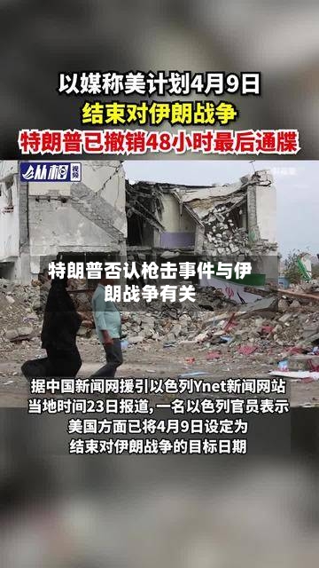 特朗普否认枪击事件与伊朗战争有关