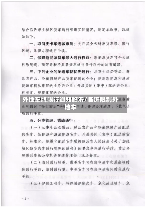 外地车牌限行通知临沂/临沂限制外地车-第3张图片
