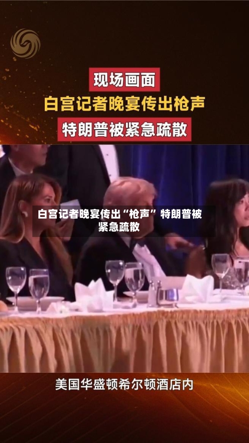 白宫记者晚宴传出“枪声” 特朗普被紧急疏散