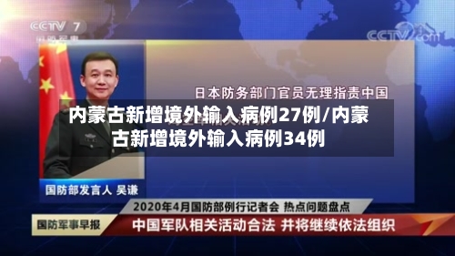 内蒙古新增境外输入病例27例/内蒙古新增境外输入病例34例-第2张图片