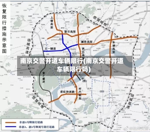 南京交警开道车辆限行(南京交警开道车辆限行吗)-第3张图片