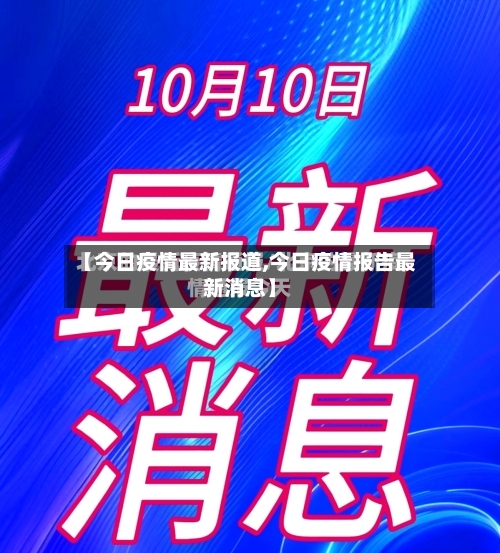 【今日疫情最新报道,今日疫情报告最新消息】-第2张图片