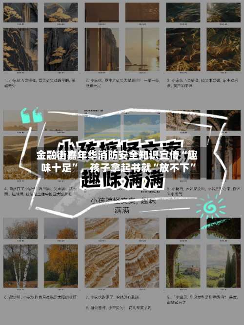 金融街嘉年华消防安全知识宣传“趣味十足”，孩子拿起书就“放不下”