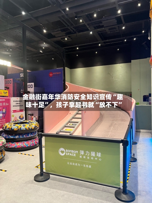 金融街嘉年华消防安全知识宣传“趣味十足”，孩子拿起书就“放不下	”-第3张图片