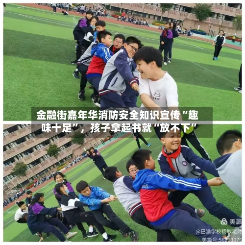 金融街嘉年华消防安全知识宣传“趣味十足”，孩子拿起书就“放不下”-第2张图片