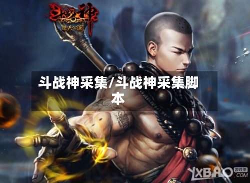 斗战神采集/斗战神采集脚本-第3张图片