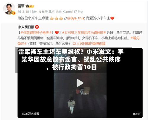 雷军被车主堵车里维权？小米发文：李某华因故意散布谣言、扰乱公共秩序，被行政拘留10日