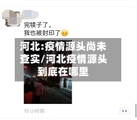 河北:疫情源头尚未查实/河北疫情源头到底在哪里