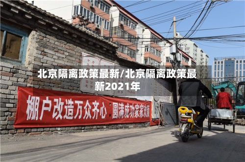 北京隔离政策最新/北京隔离政策最新2021年-第2张图片