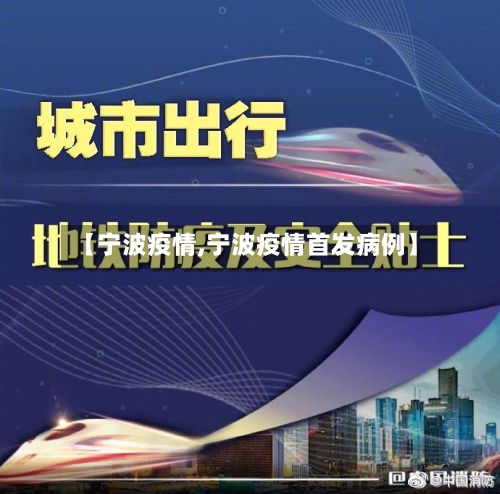 【宁波疫情,宁波疫情首发病例】