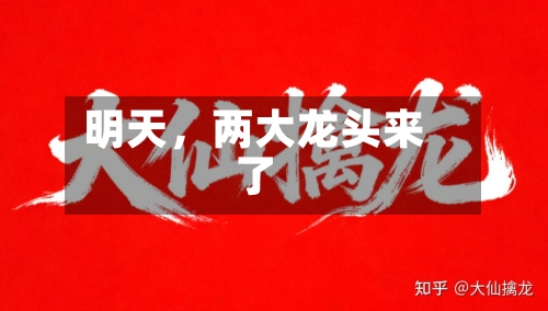 明天	，两大龙头来了-第3张图片